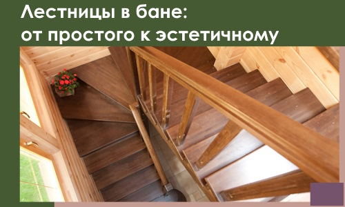 Лестницы в бане Рославле: от простого к эстетичному в 2026 г.